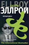Джеймс Эллрой - Белый Джаз
