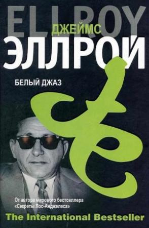 Обложка книги «Белый Джаз» — Джеймс Эллрой