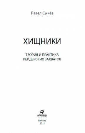 Обложка книги «Хищники. Теория и практика рейдерских захватов» — Павел Сычев