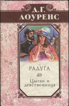 Обложка книги «Радуга. Цыган и девственница. Крестины» — Дэвид Лоуренс