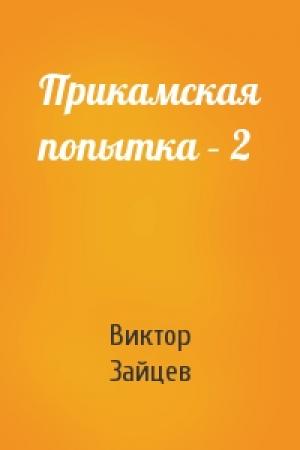 Обложка книги «Прикамская попытка – 2» — Виктор Зайцев