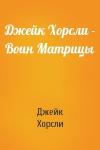 Джейк Хорсли - Джейк Хорсли - Воин Матрицы