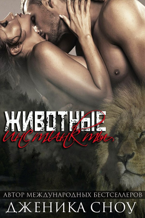 Обложка книги «Животные инстинкты» — Дженика Сноу
