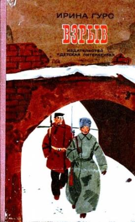 Обложка книги «Взрыв» — Ирина Гуро