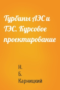 Турбины АЭС и ТЭС. Курсовое проектирование