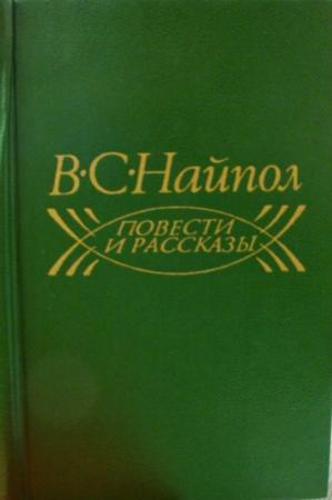 Обложка книги «Хэт» — В Найпол