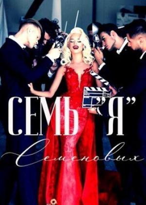 Обложка книги «Семь "Я" Семеновых (СИ)» — Жанна Софт