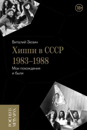 Обложка книги «Хиппи в СССР 1983-1988. Мои похождения и были» — Виталий Зюзин
