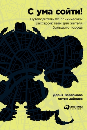 Обложка книги «С ума сойти!» — Дарья Варламова, Антон Зайниев