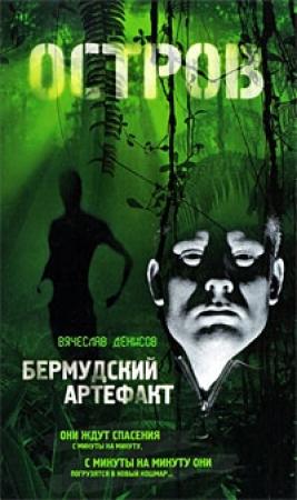 Обложка книги «Бермудский артефакт» — Вячеслав Денисов