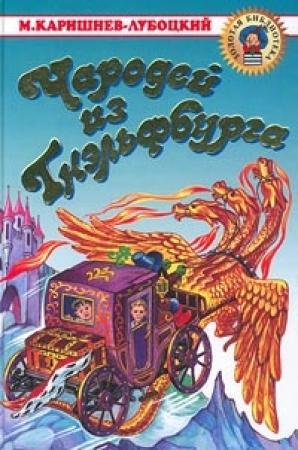 Обложка книги «Чародей из Гнэльфбурга» — Михаил Каришнев-Лубоцкий