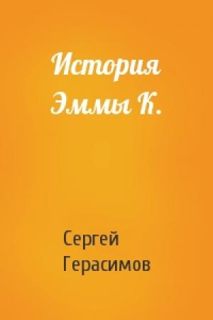 Обложка книги «История Эммы К.» — Сергей Герасимов