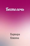 Варвара Клюева - Бестолочь