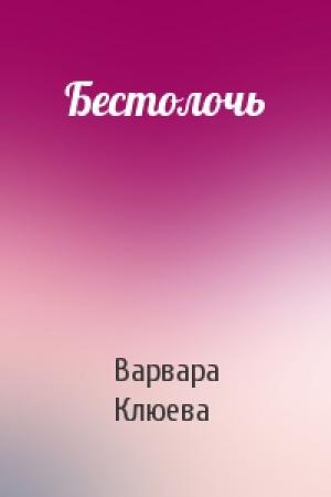 Обложка книги «Бестолочь» — Варвара Клюева