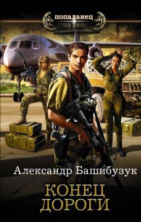 Обложка книги «Конец дороги» — Александр Башибузук