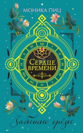 Обложка книги «Забытые грезы» — Моника Пиц
