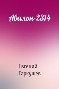 Авалон-2314