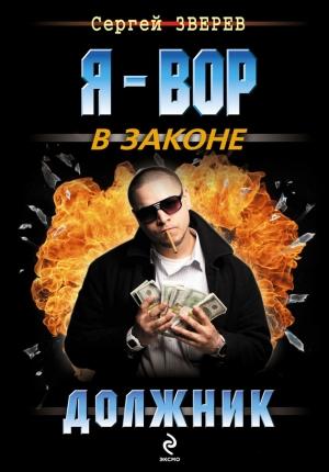 Обложка книги «Должник» — Сергей Зверев