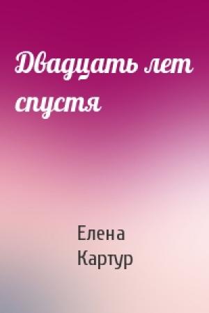 Обложка книги «Двадцать лет спустя» — Елена Картур