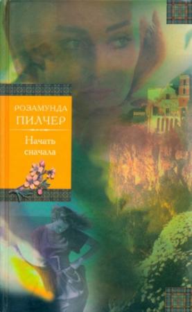 Обложка книги «Начать сначала» — Розамунда Пилчер