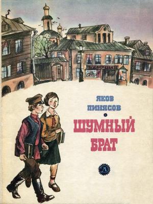 Обложка книги «Шумный брат» — Яков Пинясов