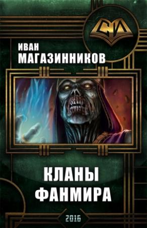 Обложка книги «Кланы ФанМира» — Иван Магазинников