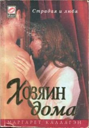 Обложка книги «Хозяин дома» — Маргарет Каллахэн