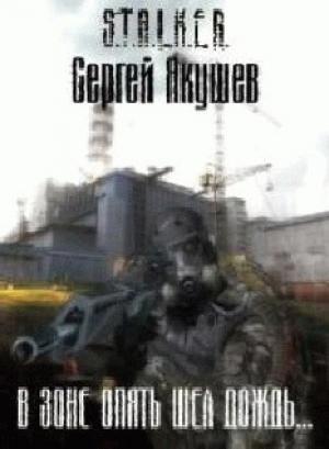 Обложка книги «В Зоне опять шел дождь…» — Сергей Якушев
