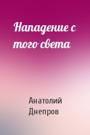 Обложка книги «Нападение с того света» — Анатолий Днепров