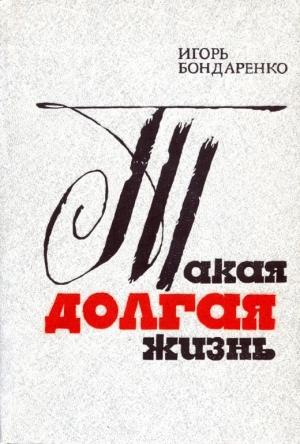Обложка книги «Такая долгая жизнь» — Игорь Бондаренко
