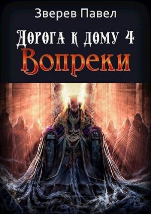 Обложка книги «Вопреки» — Павел Зверев