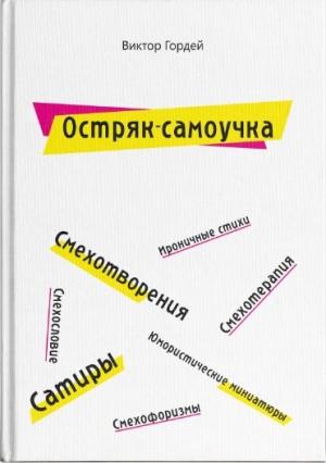 Обложка книги «Остряк-самоучка» — Виктор Гордей
