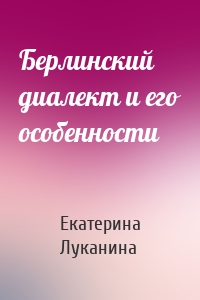 Берлинский диалект и его особенности