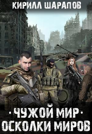 Обложка книги «Осколки миров (Чужой мир - 2)» — Кирилл Шарапов