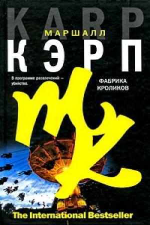 Обложка книги «Фабрика кроликов» — Маршалл Кэрп