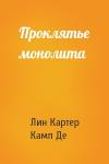 Лин Картер, Лайон Спрэг Де Камп - Проклятье монолита