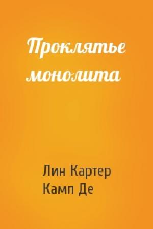 Обложка книги «Проклятье монолита» — Лин Картер, Лайон Спрэг Де Камп