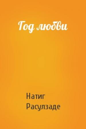 Обложка книги «Год любви» — Натиг Расулзаде