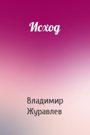 Обложка книги «Исход» — Владимир Журавлев