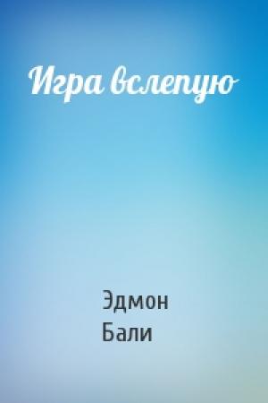 Обложка книги «Игра вслепую» — Эдмон Бали