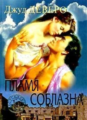 Обложка книги «Побег (Фонтан желаний)» — Джуд Деверо
