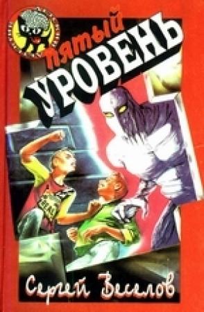 Обложка книги «Пятый уровень» — Сергей Веселов