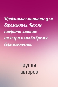 Правильное питание для беременных. Как не набрать лишние килограммы во время беременности