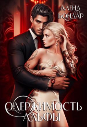 Обложка книги «Одержимость Альфы (СИ)» — Алена Бондар
