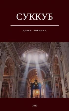Обложка книги «Суккуб» — Дарья Еремина