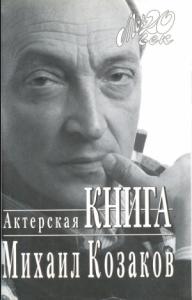 Михаил Козаков - Актерская книга