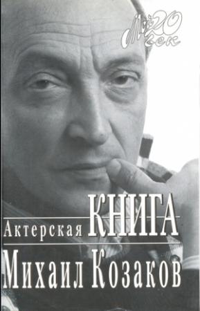 Обложка книги «Актерская книга» — Михаил Козаков