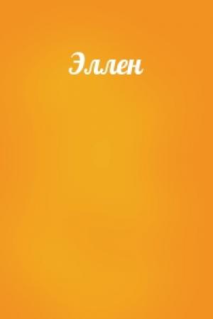 Обложка книги «Эллен»