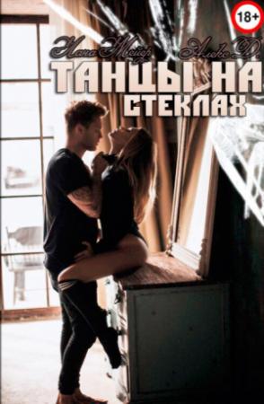 Обложка книги «Танцы на стеклах (СИ)» — Лана Мейер, Алекс Джиллиан
