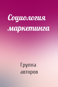 Социология маркетинга